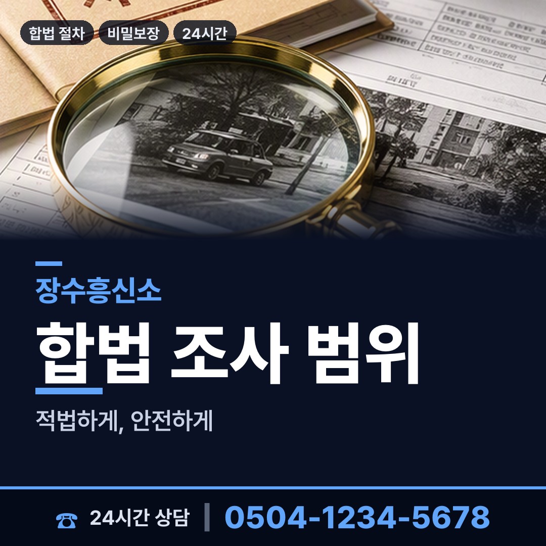 장수 장수읍 탐정사무소 상담 안내