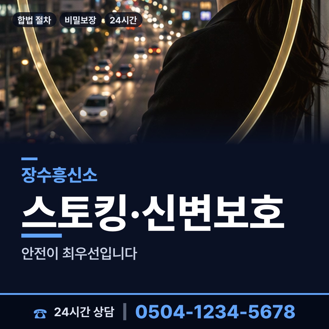 장수 계북면 흥신소 상담 안내